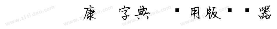 TypeLand 康煕字典體试用版转换器字体转换